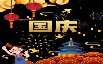2024关于国庆的演讲稿8篇