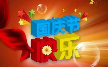 国庆里的一天作文参考7篇