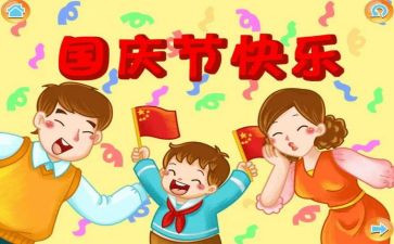 庆国庆演讲稿模板6篇
