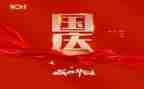 迎国庆演讲稿400字5篇