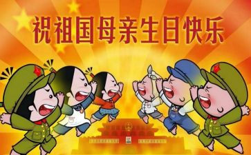 小学学校国庆节活动总结8篇