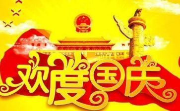 幼儿园庆国庆节活动方案8篇