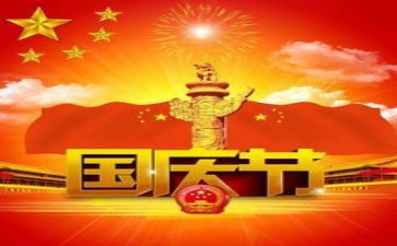 有关国庆节演讲稿7篇