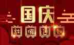 庆国庆节演讲稿7篇