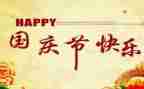 国庆节班会课教案优质8篇
