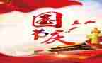 作文国庆节300字作文模板5篇