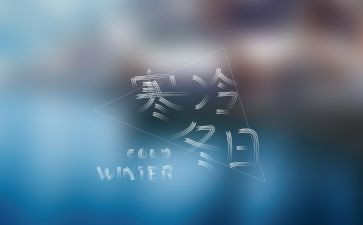 寒假期安全教育教案8篇