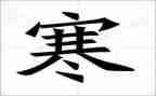 寒假放假校长讲话稿6篇
