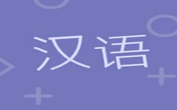 汉语课教案精选7篇