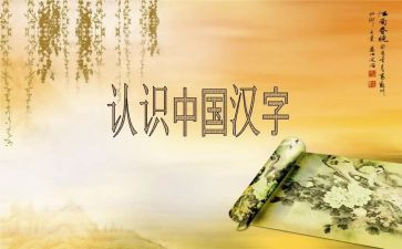 汉字水的教学教案5篇