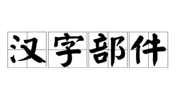汉字抱的演讲稿6篇