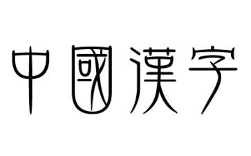 大班汉字牛的教案6篇