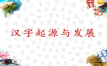 汉字故事演讲稿5篇