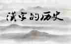 演讲稿中国汉字优质6篇