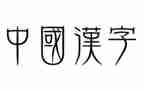 大班汉字牛的教案6篇