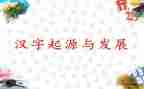 关于中国汉字的演讲稿6篇