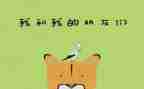 我的好朋友300字作文5篇