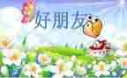 我有一个好朋友优秀作文6篇