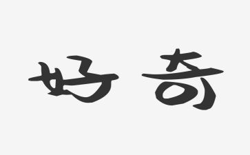 好奇作文600字6篇