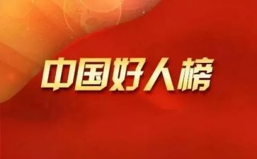 好人事迹5篇