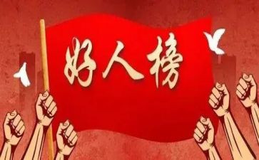 2024年敬业奉献好人先进事迹材料6篇