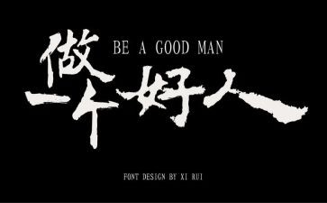 大好人作文8篇