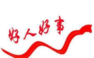 楼长好人事迹材料模板8篇