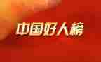 好人事迹5篇