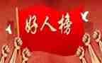 好人事迹精选7篇