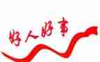 好人典型事迹材料5篇