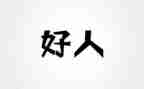 好人事迹优秀6篇