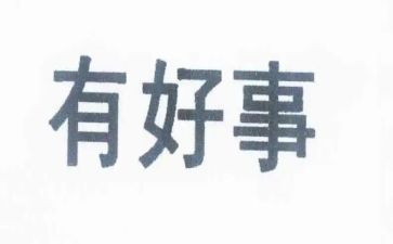 镇安好人好事事迹材料范文8篇