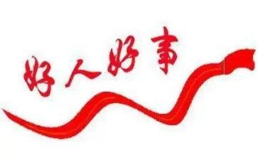 我好人好事事迹材料范文6篇