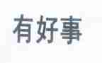 镇安好人好事事迹材料范文8篇