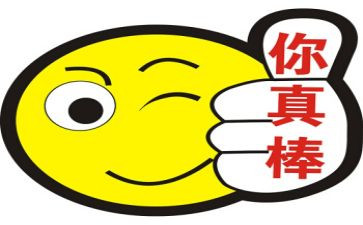 我也很棒作文推荐5篇