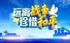 战争和平作文精选8篇