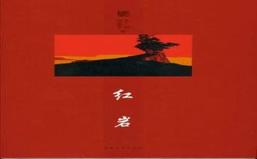 阅读红岩心得5篇