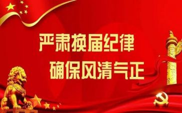 村换届调研报告5篇