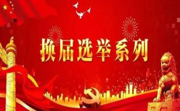 部党委换届工作报告7篇