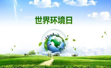 65环境日活动方案推荐5篇