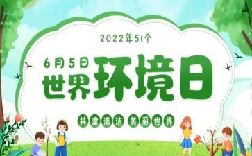 2024年环境日活动方案优秀5篇