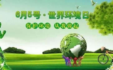 环境日活动策划最新6篇