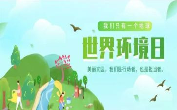 65环境日活动方案优秀5篇