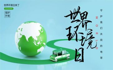 65环境日活动方案参考7篇