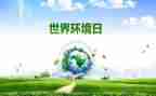 65环境日活动方案推荐5篇