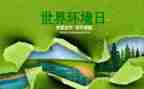 20246.5环境日宣传活动方案最新6篇
