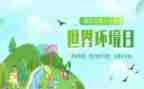 环境日活动策划6篇