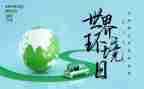 65环境日活动方案参考7篇