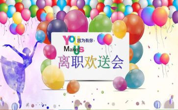 欢送会活动策划通用6篇