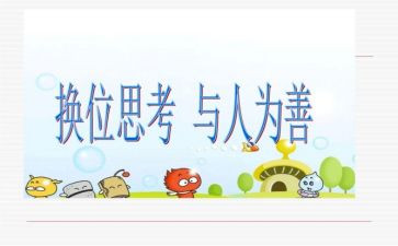 换位思考律己宽人演讲稿8篇